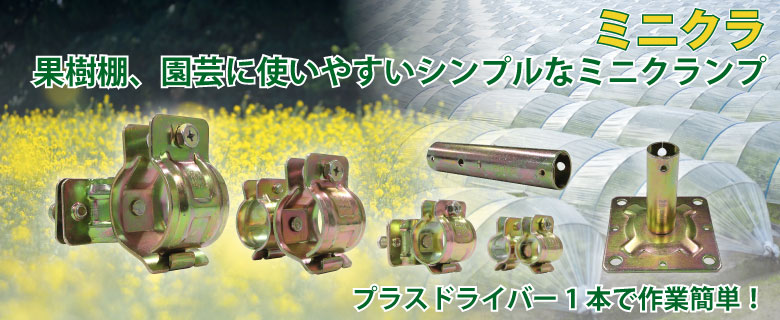 園芸用ミニクラ(小径パイプ用 ジョイント)