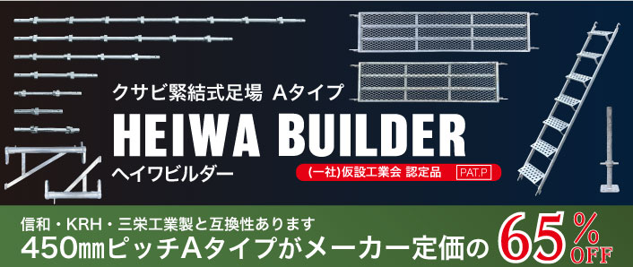クサビ式足場(ヘイワビルダー )450ピッチ