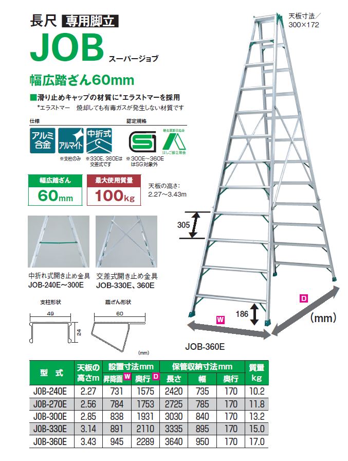 専用脚立 JOB【スーパージョブ】(240E～360E)/仮設資材・足場材・各種