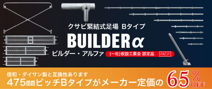 クサビ式足場(ビルダーアルファ)475ピッチ