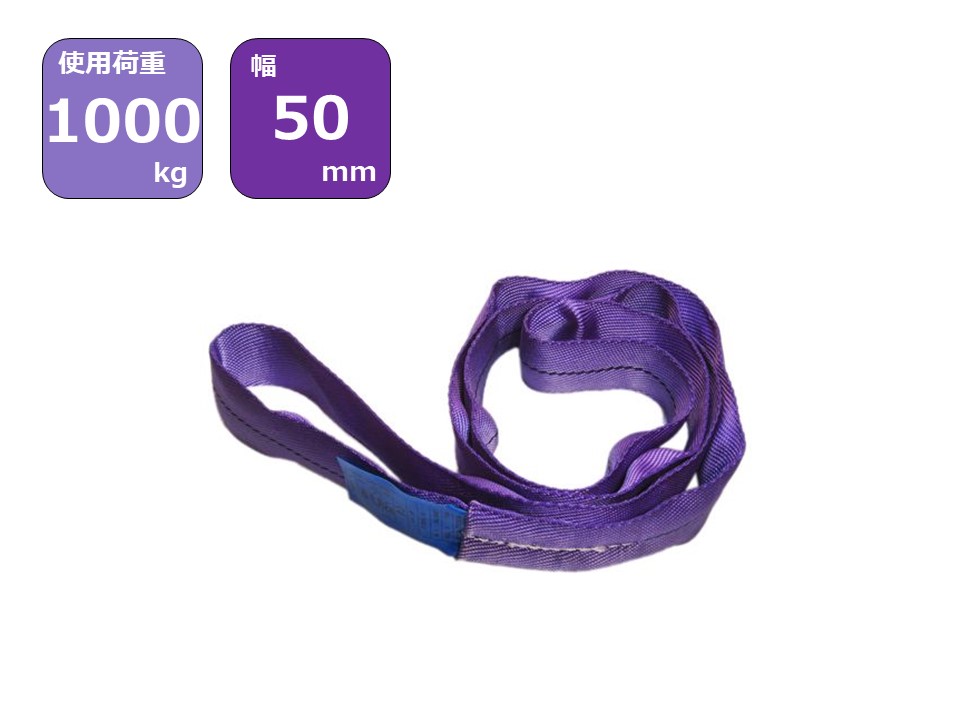 CEラウンドスリングN型　使用荷重1000kg　幅50mm　紫
