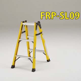 FRP製 はしご兼用脚立 FRP-SL(09〜21)