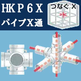 パイプジョイントHKP-6-X