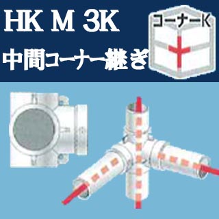 パイプジョイントHKM-3-K