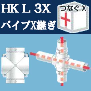 パイプジョイントHKL-3-X