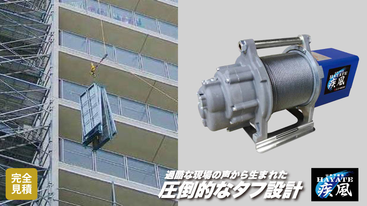 【足場用ハイスピード荷揚ウインチ】疾風(HAYATE)