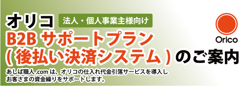 オリコB2Bサポートシステム後払い決済のご案内